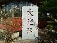 大光坊のその他建物