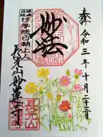 妙蓮寺の御朱印