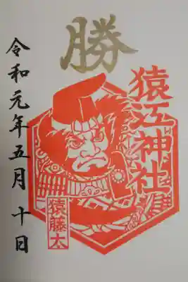 5月の御朱印〈 猿藤太 〉