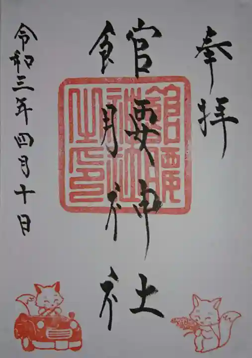 館腰神社の御朱印