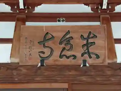 米倉寺のその他建物