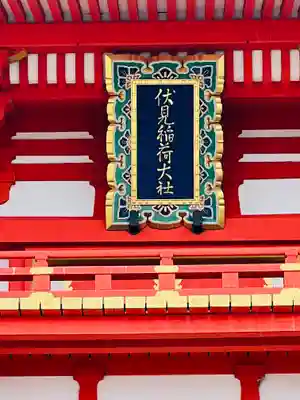 伏見稲荷大社のその他建物