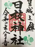 日枝神社の御朱印