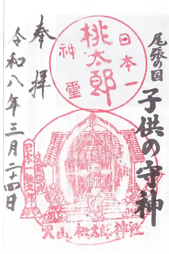 桃太郎神社（栗栖）の御朱印