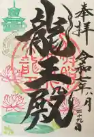 楽水亭 大龍寺の御朱印