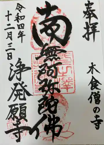 浄発願寺の御朱印