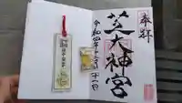 芝大神宮の御朱印
