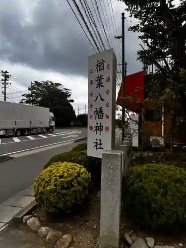 楢葉八幡神社の御朱印