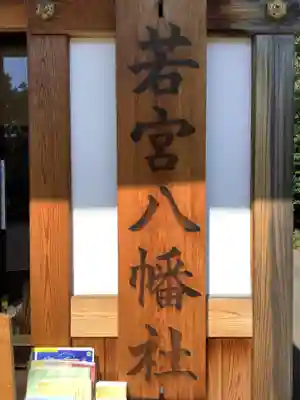 若宮八幡社のその他建物