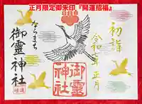 御霊神社の御朱印