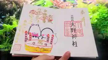 大野神社の御朱印 2025年10月