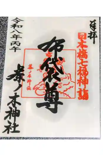茶ノ木神社の御朱印 2026年05月