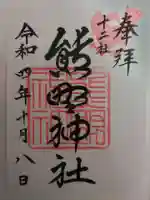 熊野神社の御朱印