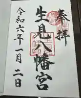 生見八幡宮の御朱印