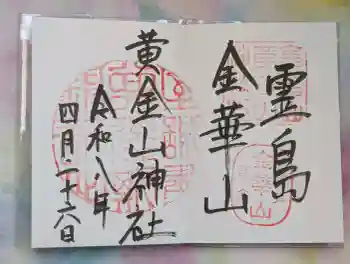 金華山黄金山神社の御朱印 2026年04月
