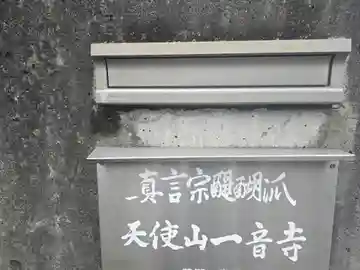 一音寺(京都府)