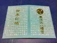 寒河江八幡宮の御朱印帳