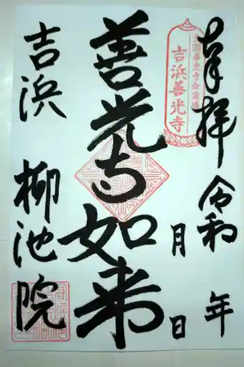 善光寺柳池院の御朱印 2025年01月