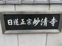 妙清寺(京都府)