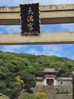 和歌浦天満宮(和歌山県)