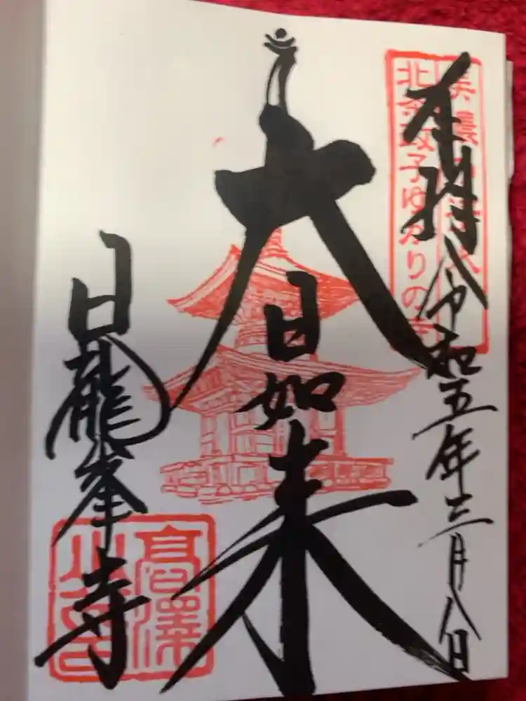 日龍峯寺(高澤観音)(美濃清水)の御朱印