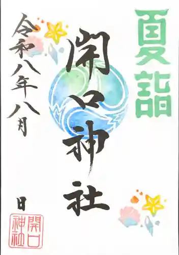 開口神社の御朱印