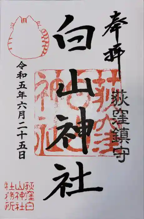 荻窪白山神社の御朱印
