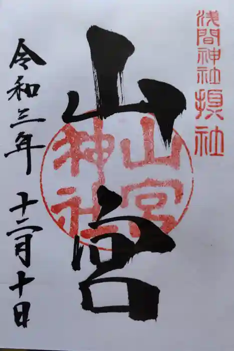 甲斐國一宮 浅間神社の御朱印