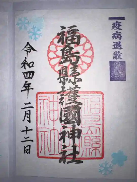 福島縣護國神社の御朱印