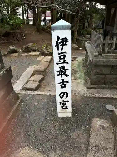 伊古奈比咩命神社(静岡県)