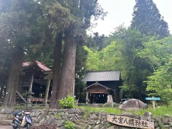 大室八幡神社の{uncategorized: "未分類", other: "その他", undefined: "問題あり", building: "その他建物", grave: "お墓", sacred_gate: "鳥居", guardian: "狛犬", statue: "像", buddha: "仏像", history: "歴史", nature: "自然", garden: "庭園", animal: "動物", pagoda: "塔", temizu: "手水舎", mountain_gate: "山門・神門", sanctuary: "本殿・本堂", subordinate: "末社・摂社", art: "芸術", scenery: "景色", jizo: "地蔵", ema: "絵馬", goshuin: "御朱印", omikuji: "おみくじ", items: "授与品その他", amulet: "お守り", goshuincho: "御朱印帳", eats: "食事", festival: "お祭り", votive_dance: "神楽", shichigosan: "七五三参", wedding: "結婚式", experience: "体験その他", initially: "初詣", around: "周辺", anti_infection: "感染症対策"}