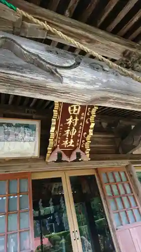 田村神社の本殿・本堂