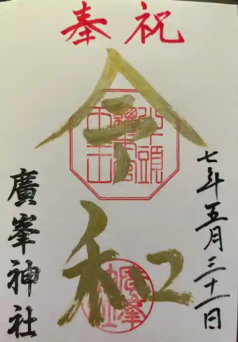 廣峯神社の御朱印