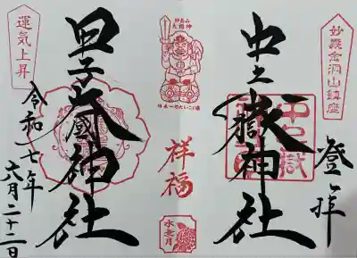 中之嶽神社(群馬県)