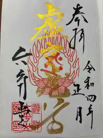 連祥院の御朱印 2022年01月