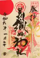 足利織姫神社の御朱印