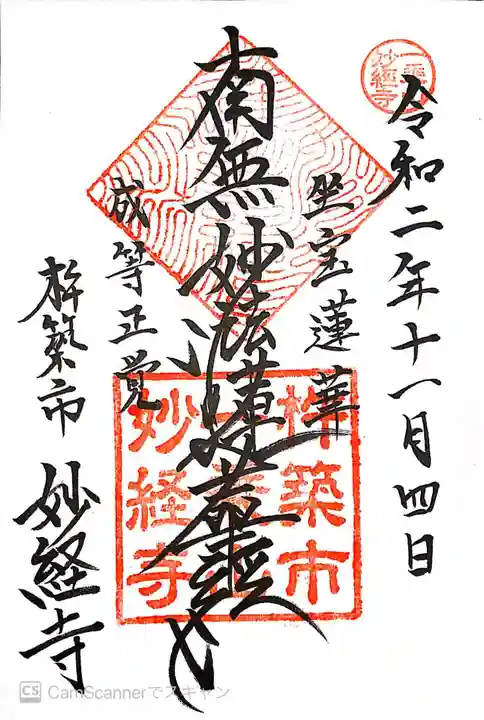 妙経寺の御朱印