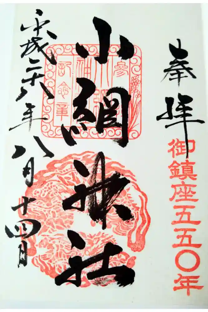 小網神社の御朱印