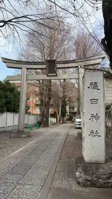 穏田神社(東京都)