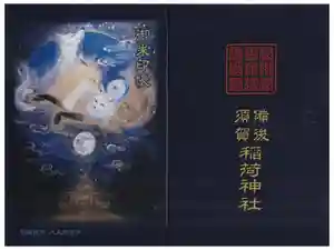 最新の御朱印帳