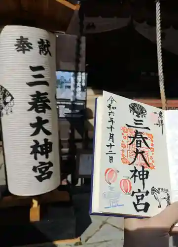 三春大神宮の御朱印