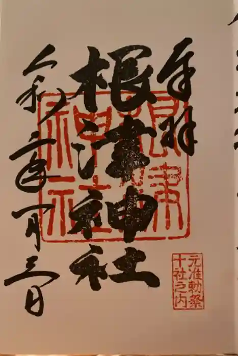 根津神社の御朱印