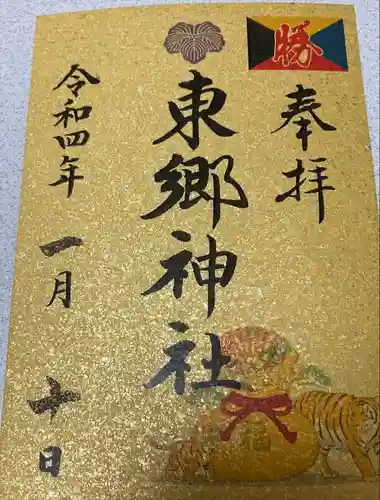 東郷神社の御朱印