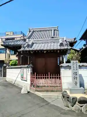 信行寺(大阪府)