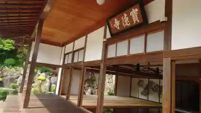 宝徳寺(群馬県)