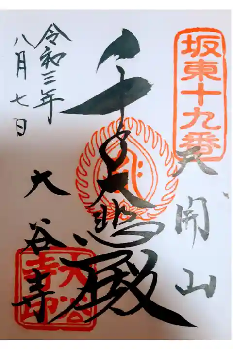 書き置きでいただきました。
(札所巡りの御朱印帳には直接書いていただけます)
「千手大悲殿」は本尊の千手観音を指しているようです。