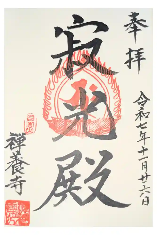 禅養寺の御朱印