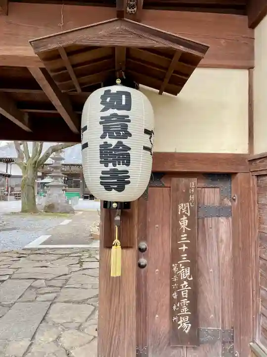 如意輪寺(栃木県)