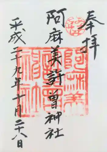 阿麻美許曽神社の御朱印