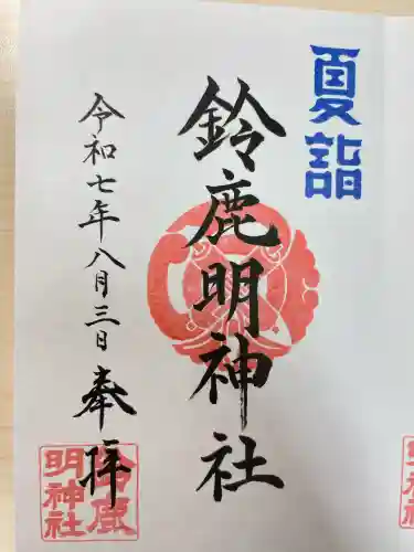 鈴鹿明神社(神奈川県)